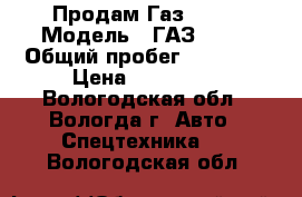 Продам Газ 3302 › Модель ­ ГАЗ 3302 › Общий пробег ­ 34 000 › Цена ­ 230 000 - Вологодская обл., Вологда г. Авто » Спецтехника   . Вологодская обл.